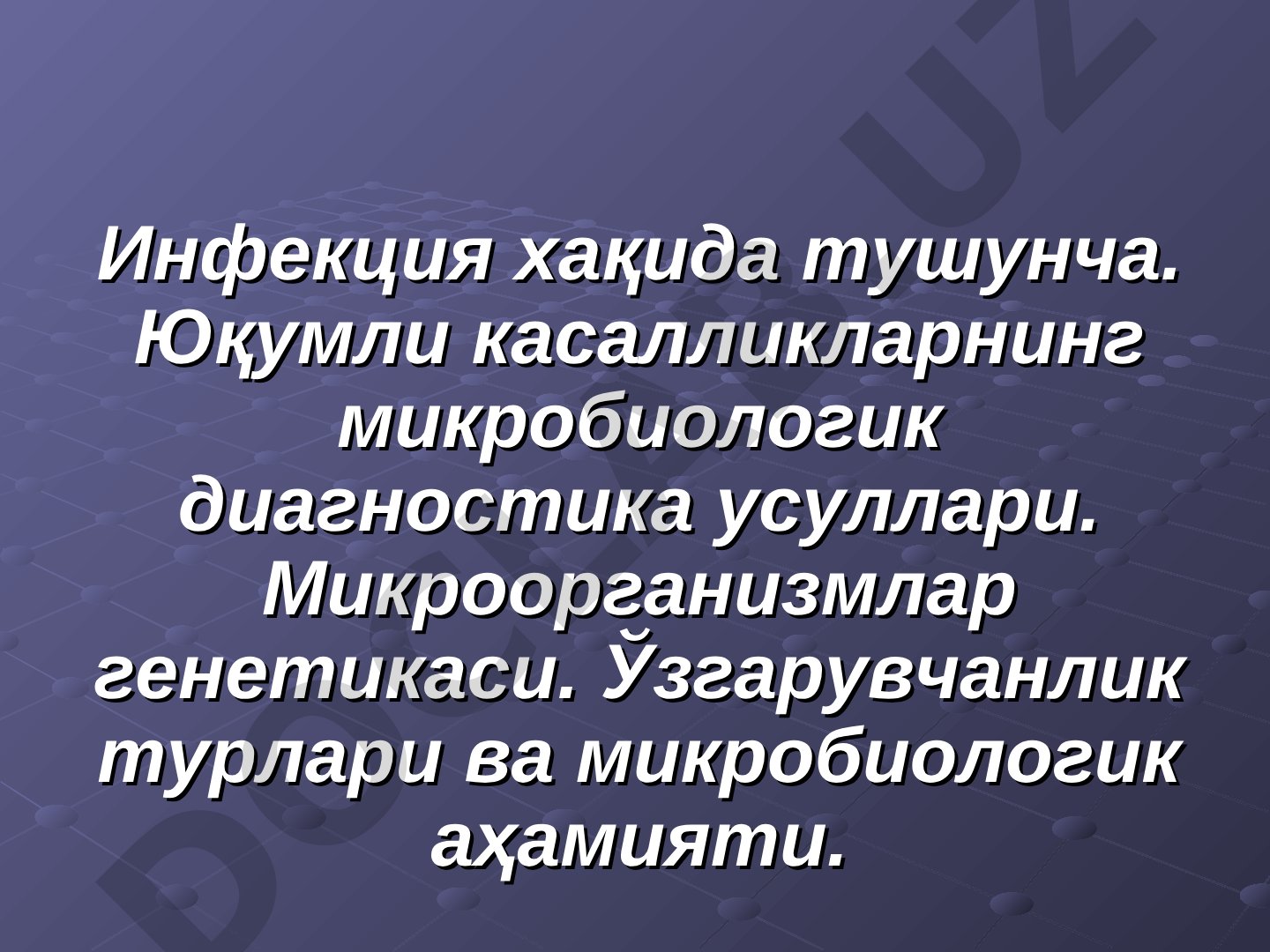 Инфекция, юқумли касалликлар ва микроорганизмлар генетикаси
