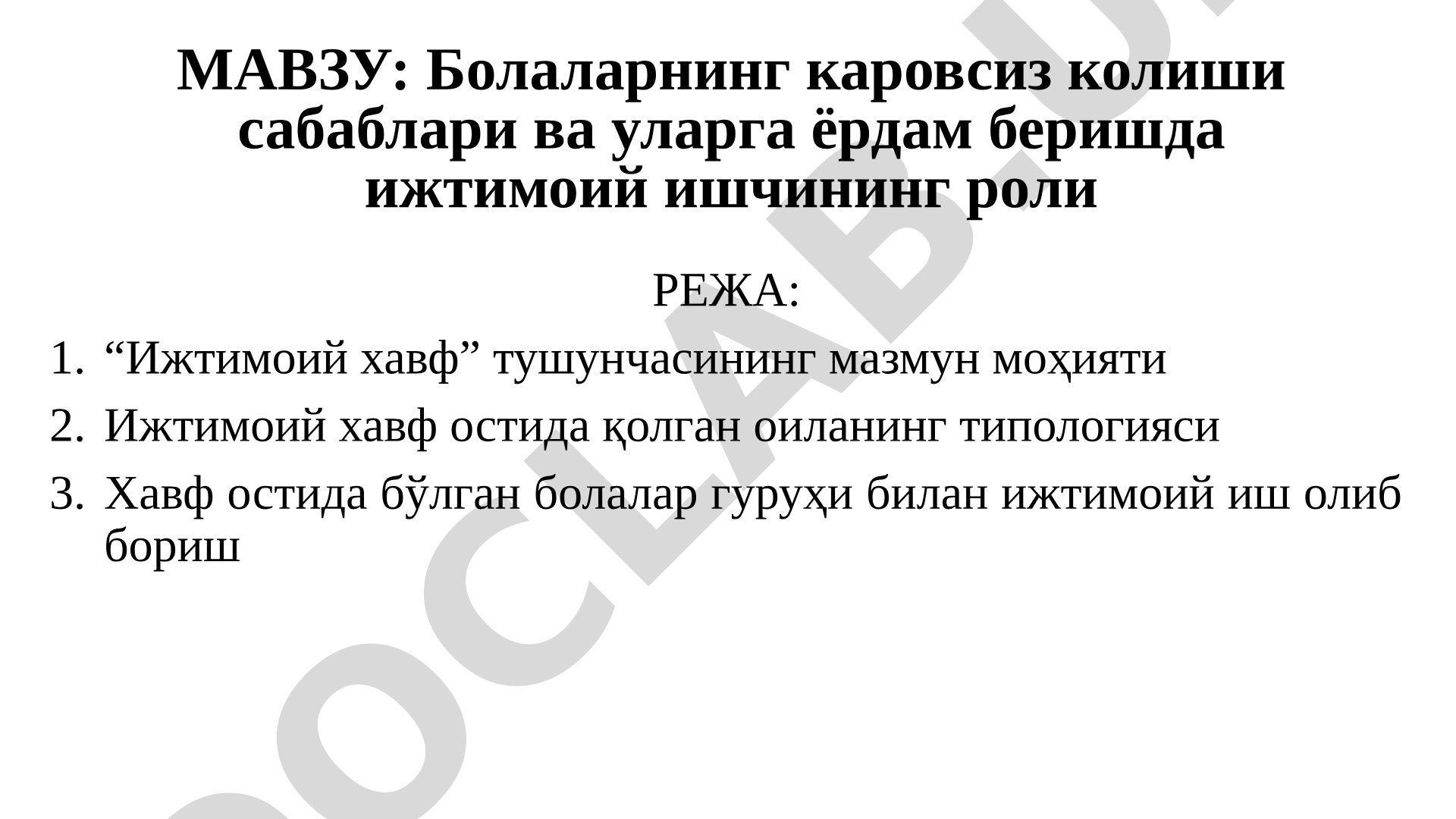 Болаларнинг каровсиз колиши сабаблари ва уларга ёрдам беришда ижтимоий ишчининг роли