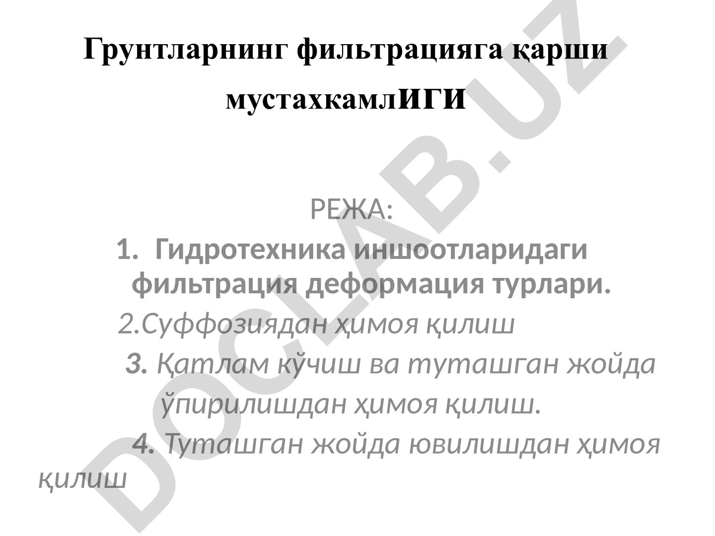 Грунтларнинг фильтрацияга қарши мустахкамлиги ва гидротехника иншоотларидаги деформация турлари