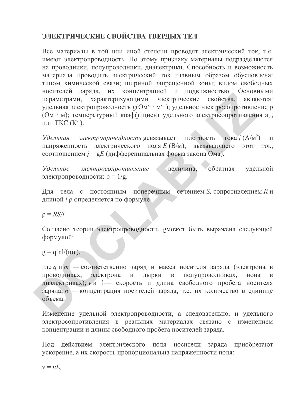 Электрические свойства твердых тел
