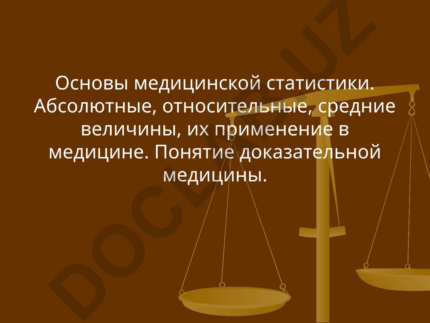 Основы медицинской статистики и доказательной медицины