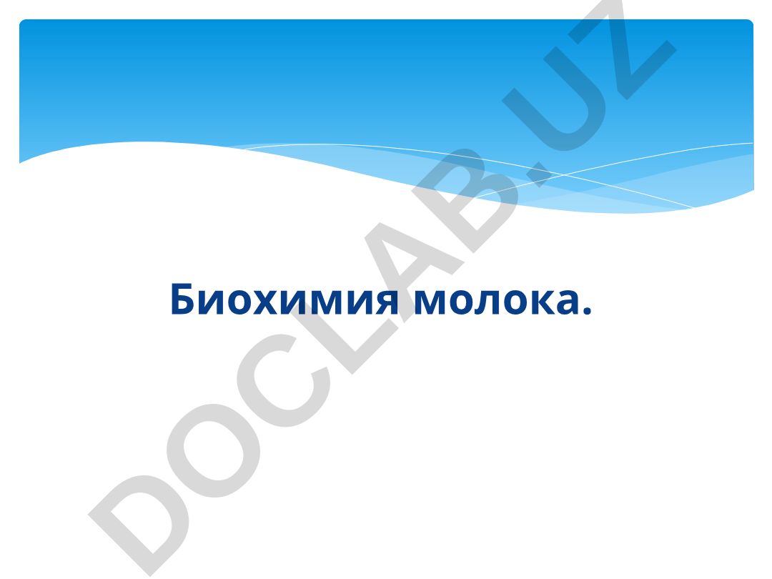 Биохимия молока