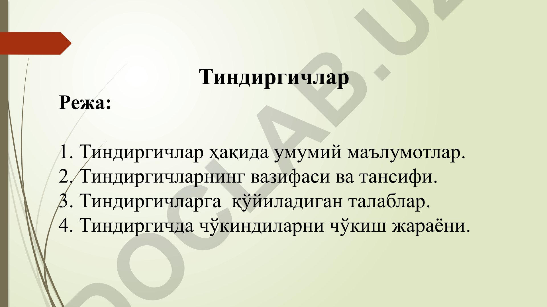 Тиндиргичлар ҳақида умумий маълумотлар, вазифаси ва чўкиндиларни чўкиш жараёни