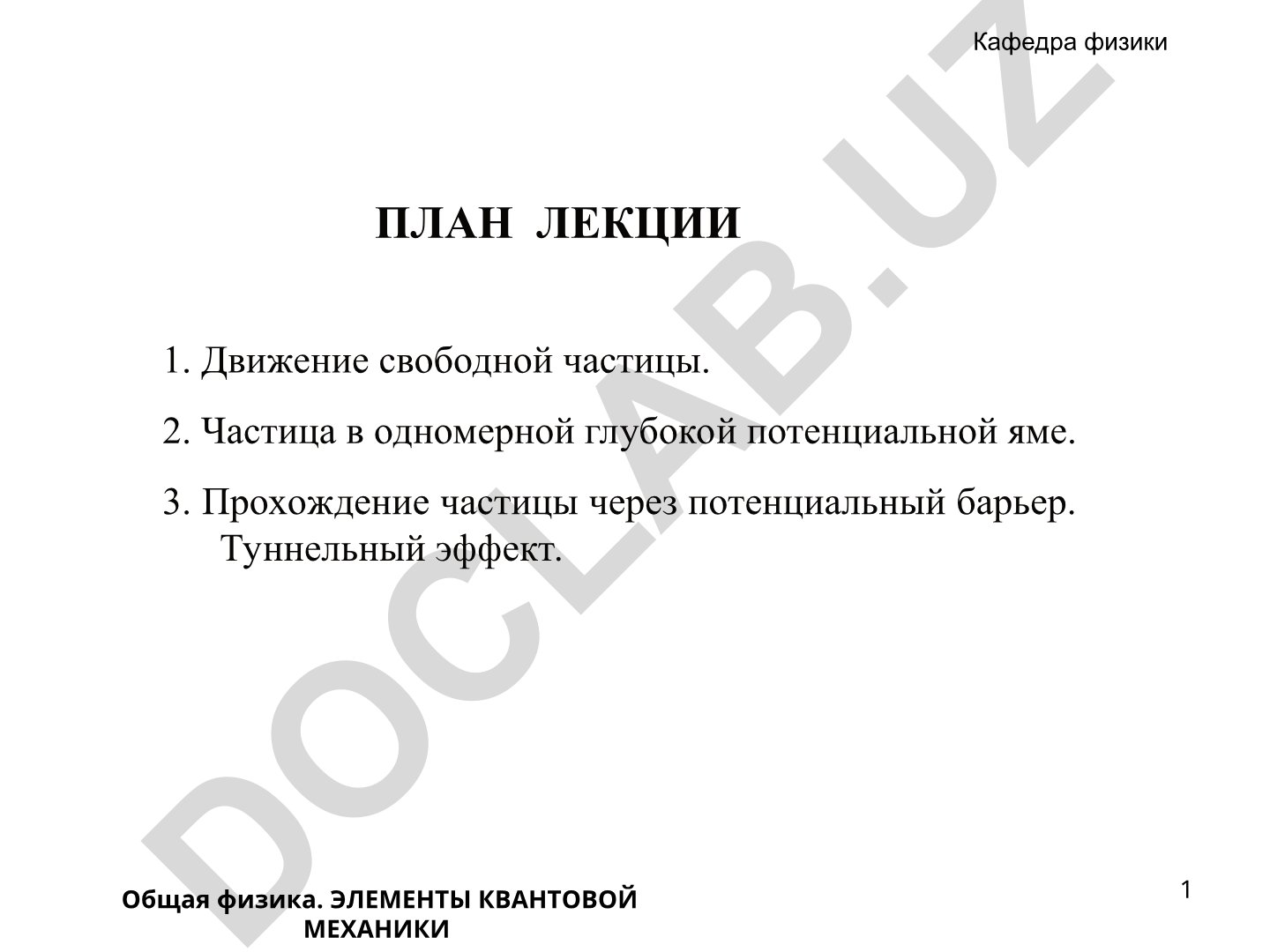 Элементы квантовой механики: движение свободной частицы и потенциальные ямы