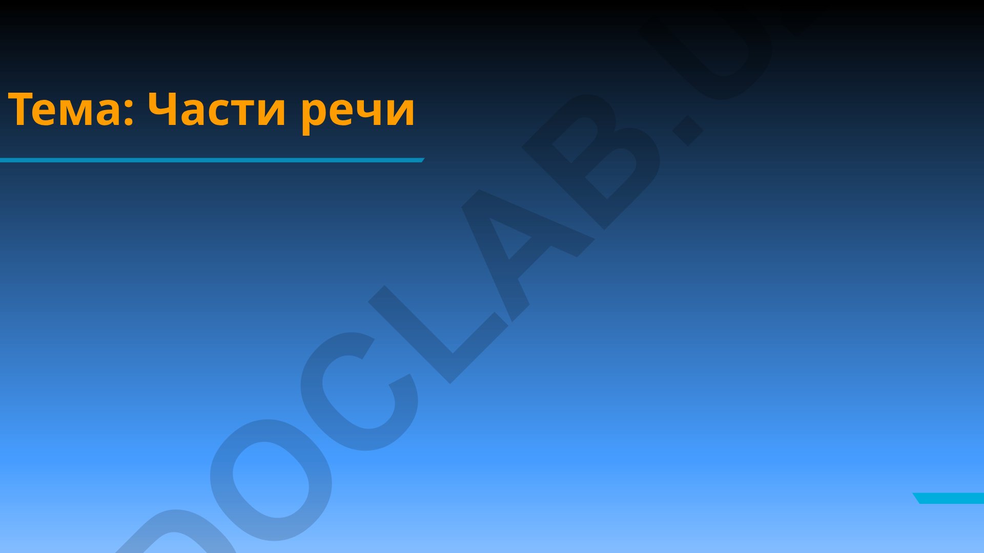Части речи русского языка