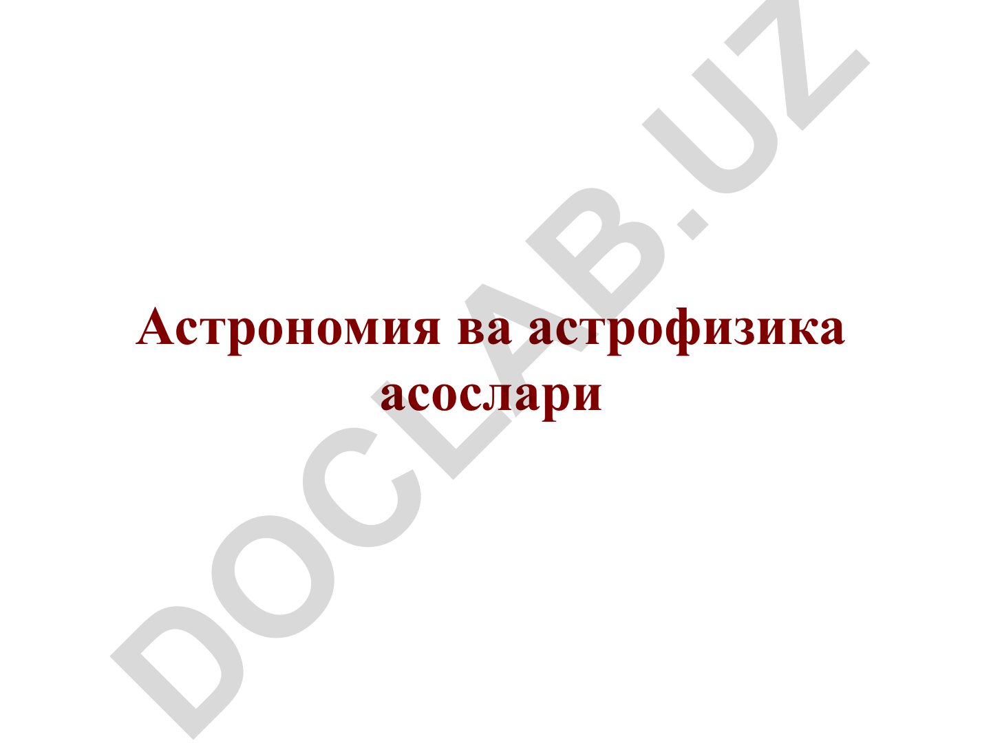 Астрономия ва астрофизика асослари