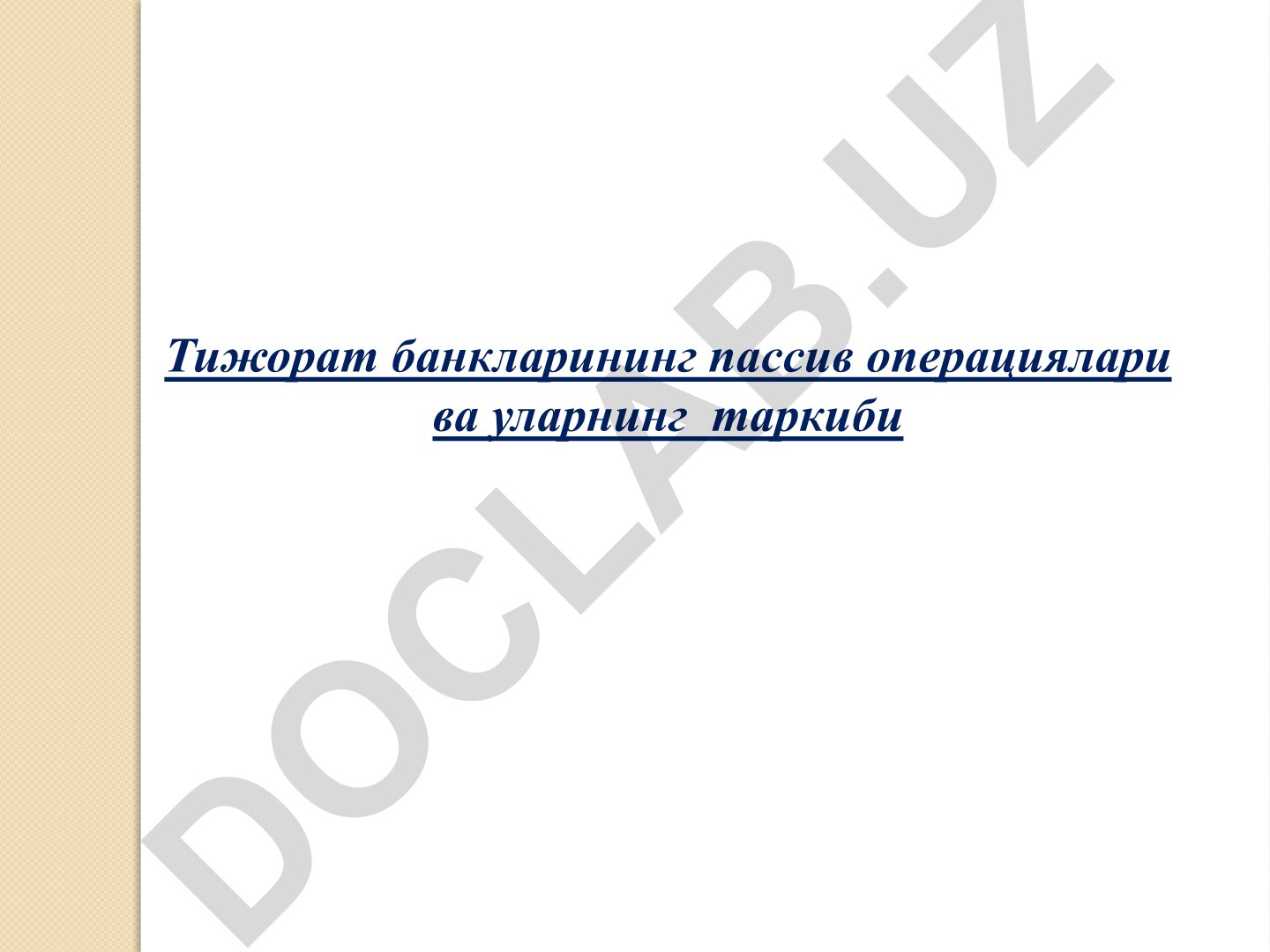 Тижорат банкларининг пассив операциялари ва уларнинг таркиби