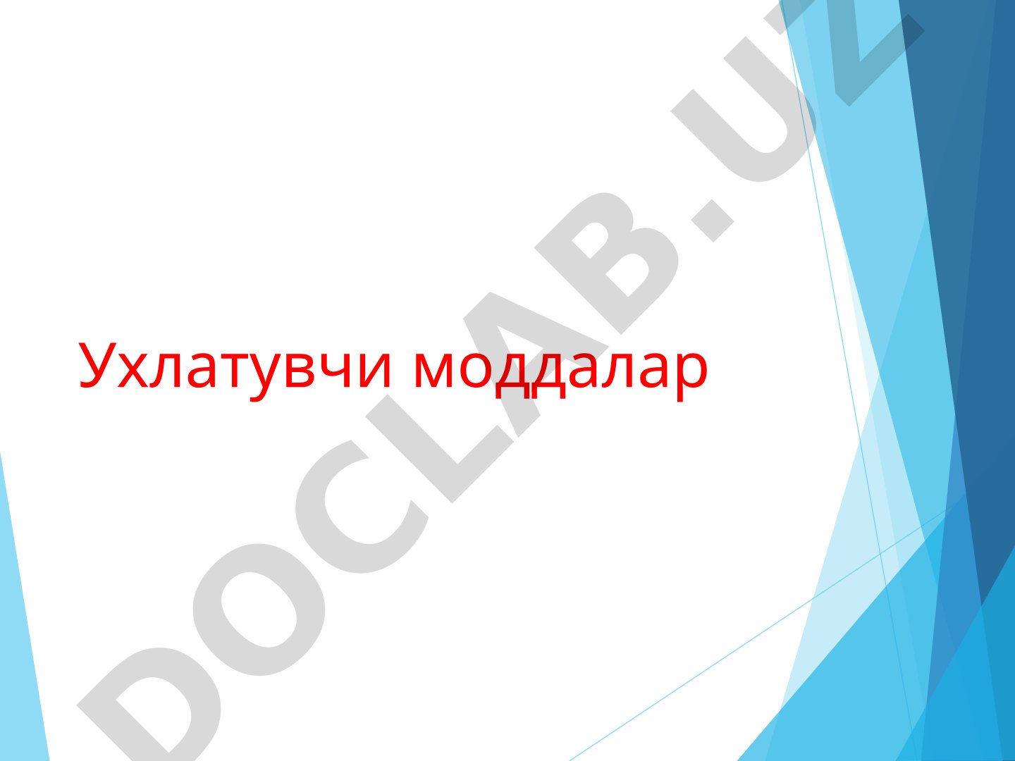 Ухлатувчи моддалар ва уйку чакирувчи воситалар