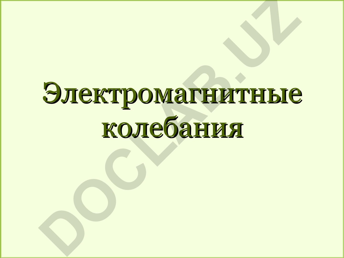 Электромагнитные колебания и колебательный контур