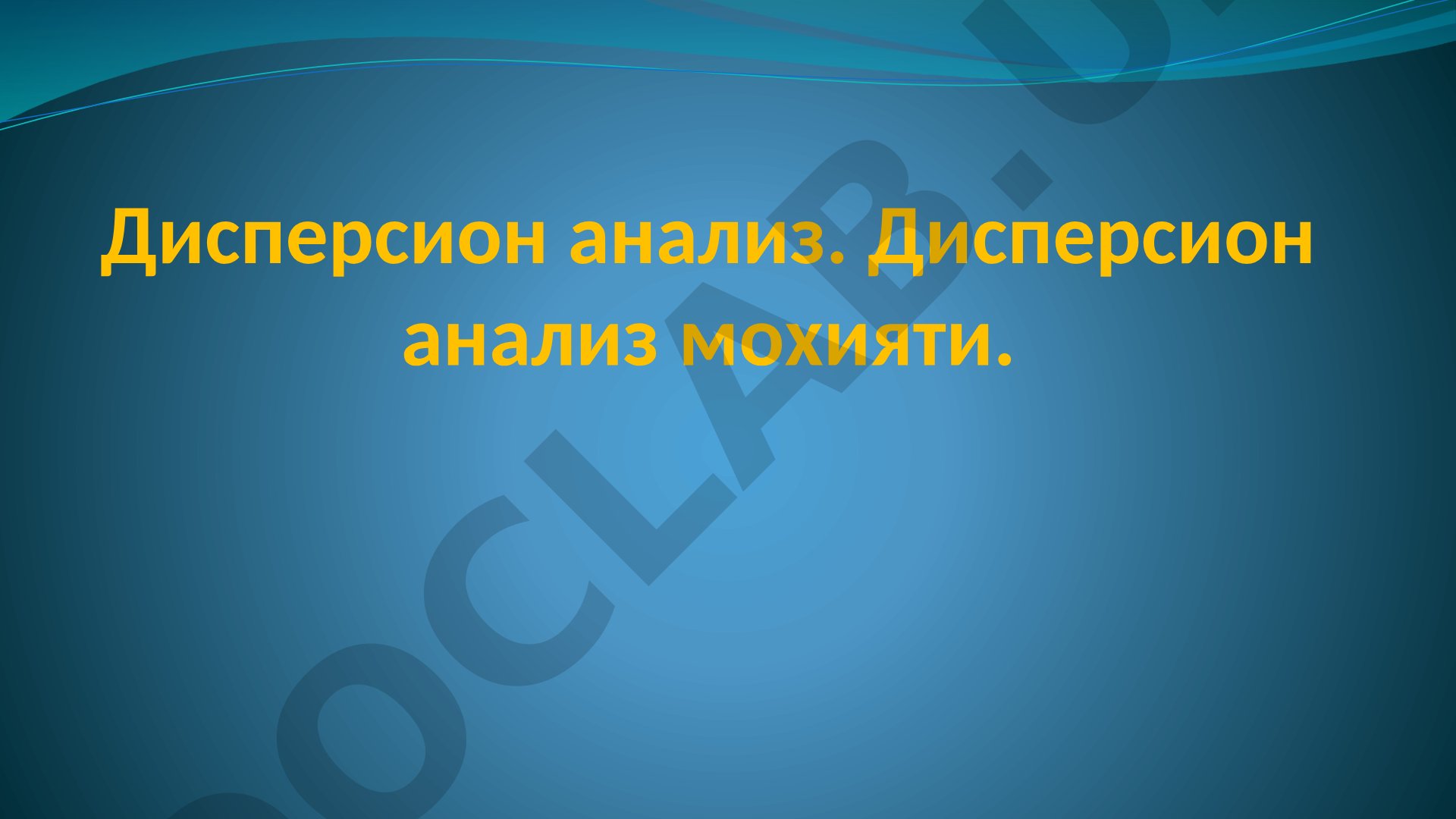 Дисперсион анализ