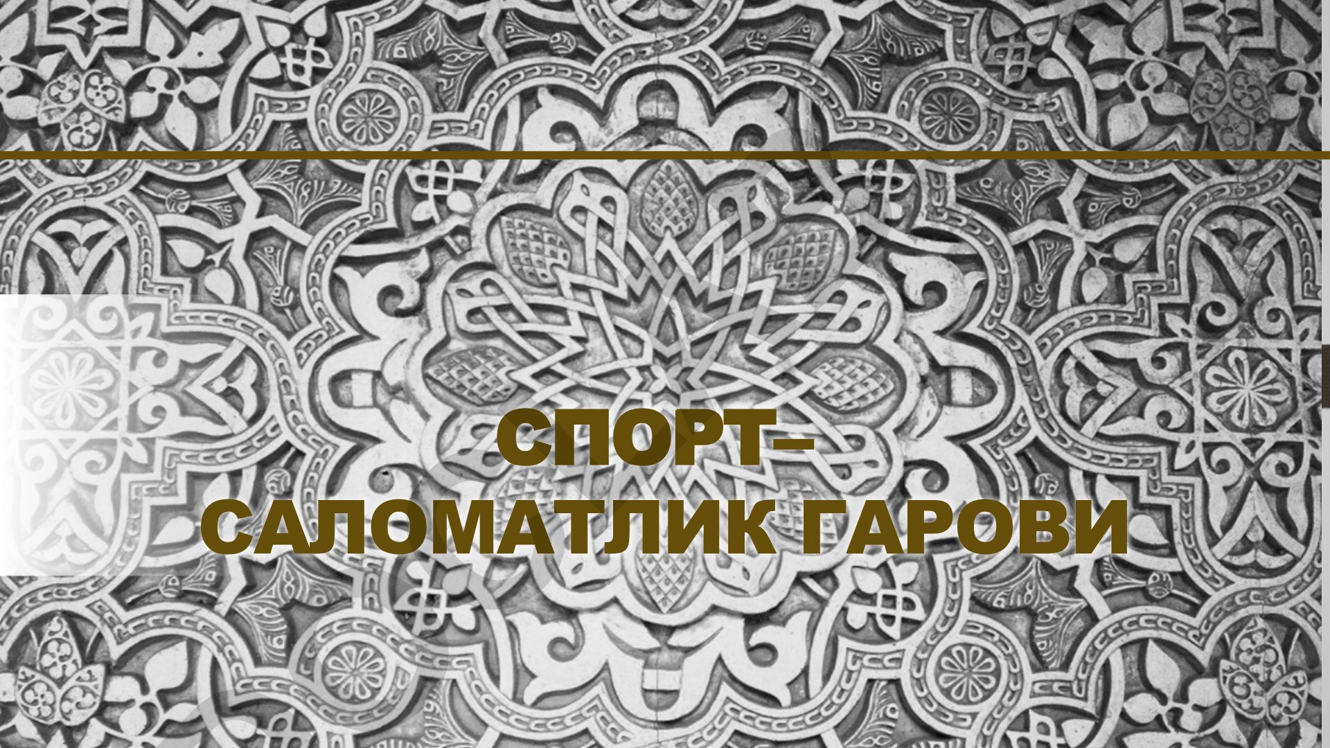 Спорт – саломатлик гаранти