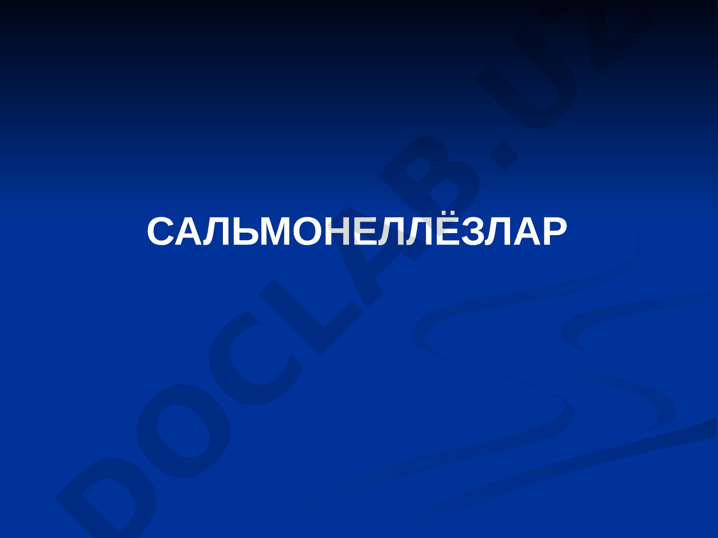Сальмонеллёзлар: этиология, эпидемиология, клиника, диагностика и лечение