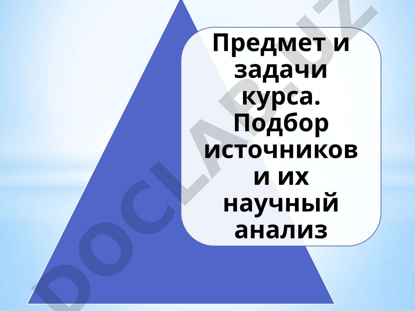 Предмет и задачи источниковедения