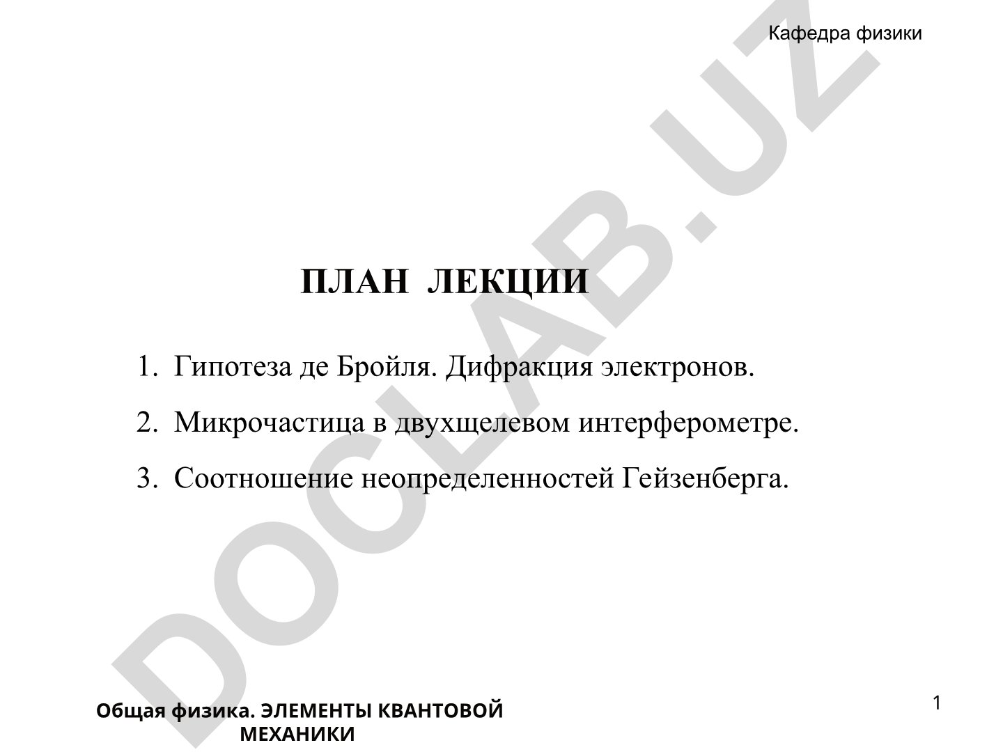 Элементы квантовой механики: гипотеза де Бройля и соотношение неопределенностей