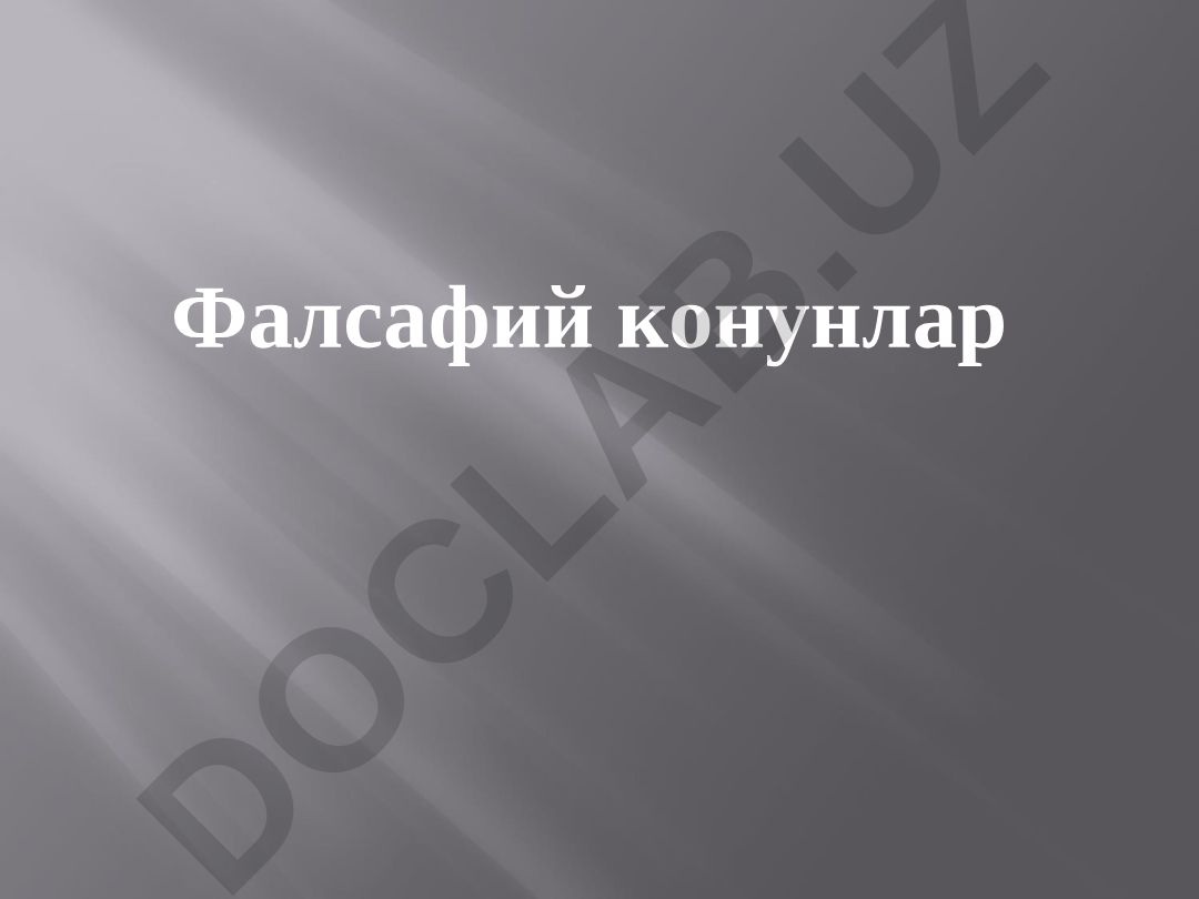 Фалсафий конунлар ва уларнинг тиббиётда намоён булиши