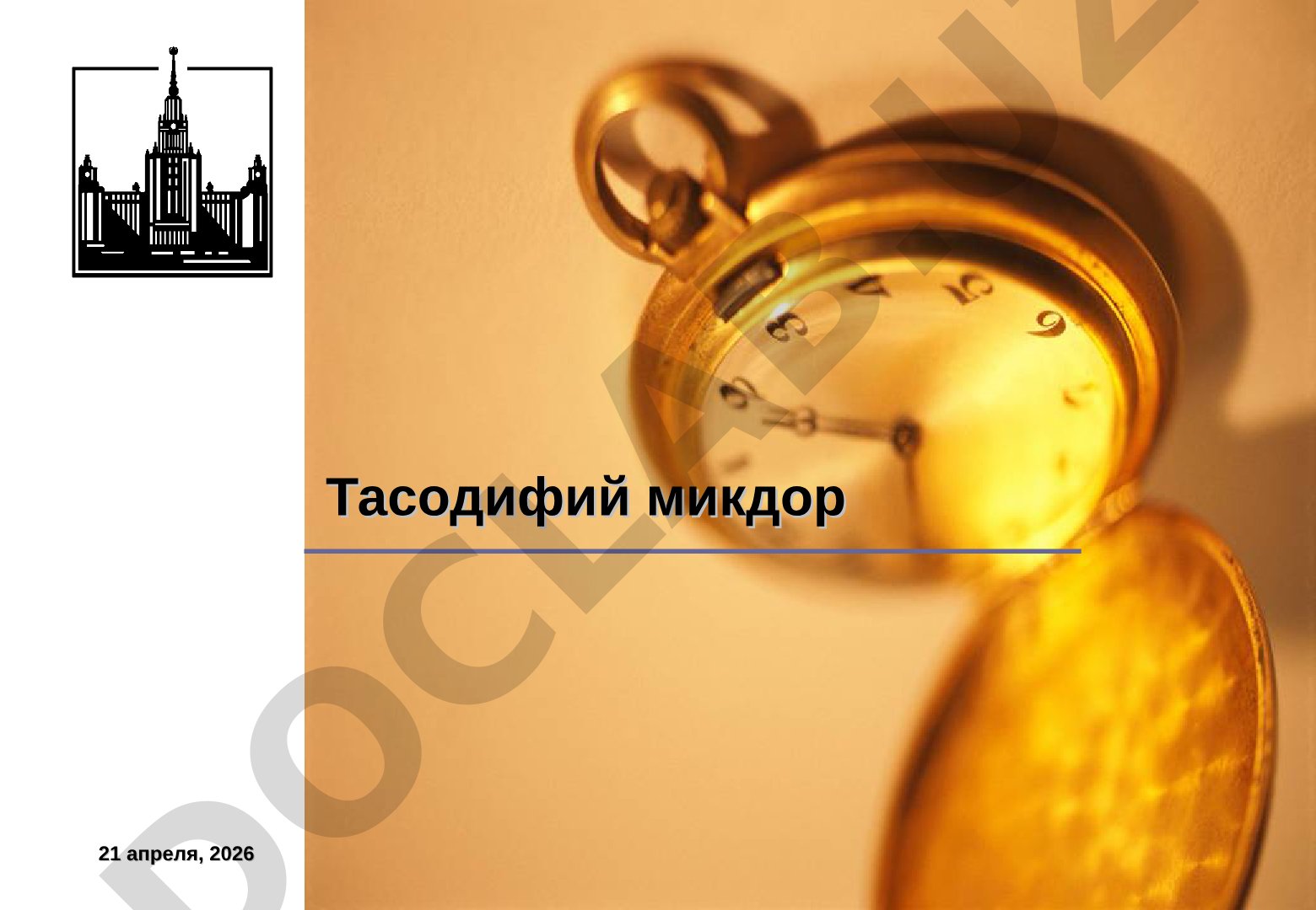 Тасодифий микдорлар: дискрет ва узлуксиз микдорлар