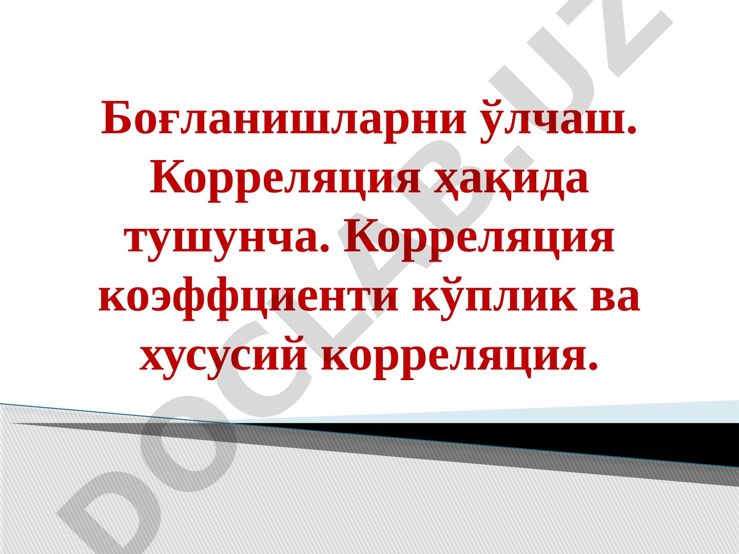 Боғланишларни ўлчаш. Корреляция ҳақида тушунча