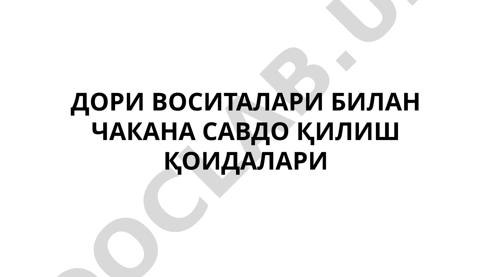 Дори воситалари билан чакана савдо қилиш қоидалари