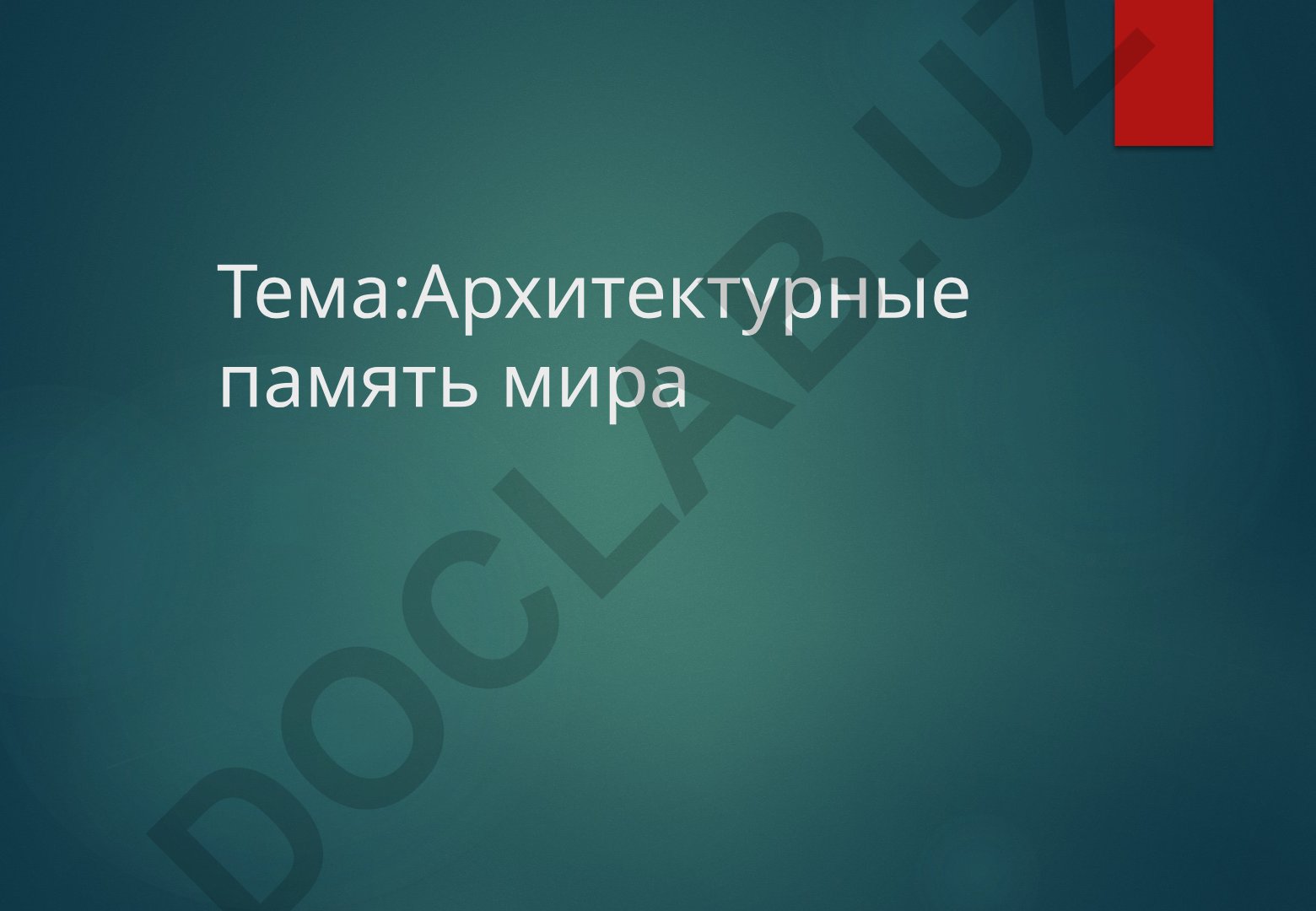 Архитектурные памятники мира: самые известные здания