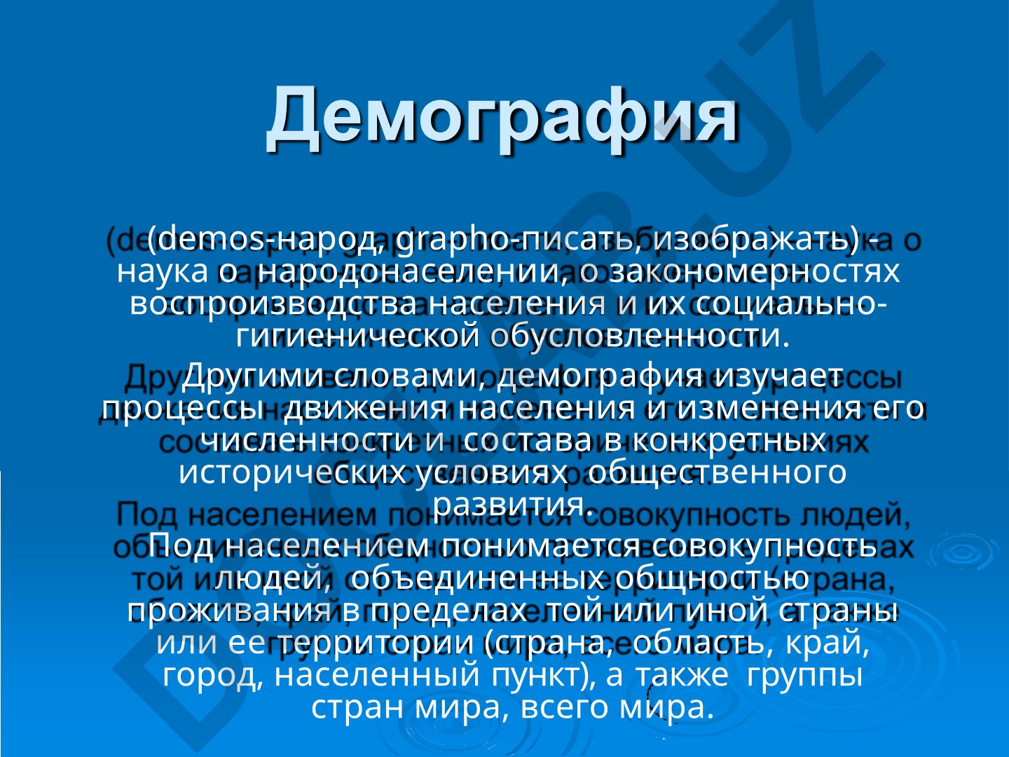 Демография: наука о народонаселении и её задачи