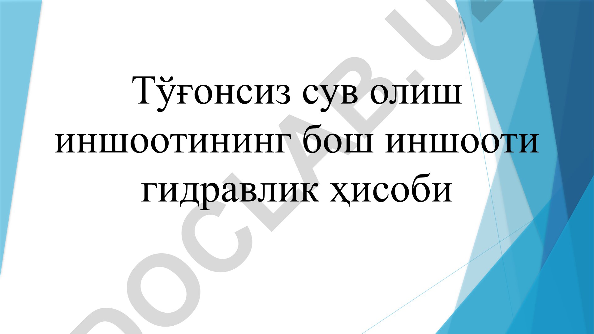 Тўғонсиз сув олиш иншоотининг бош иншооти гидравлик ҳисоби