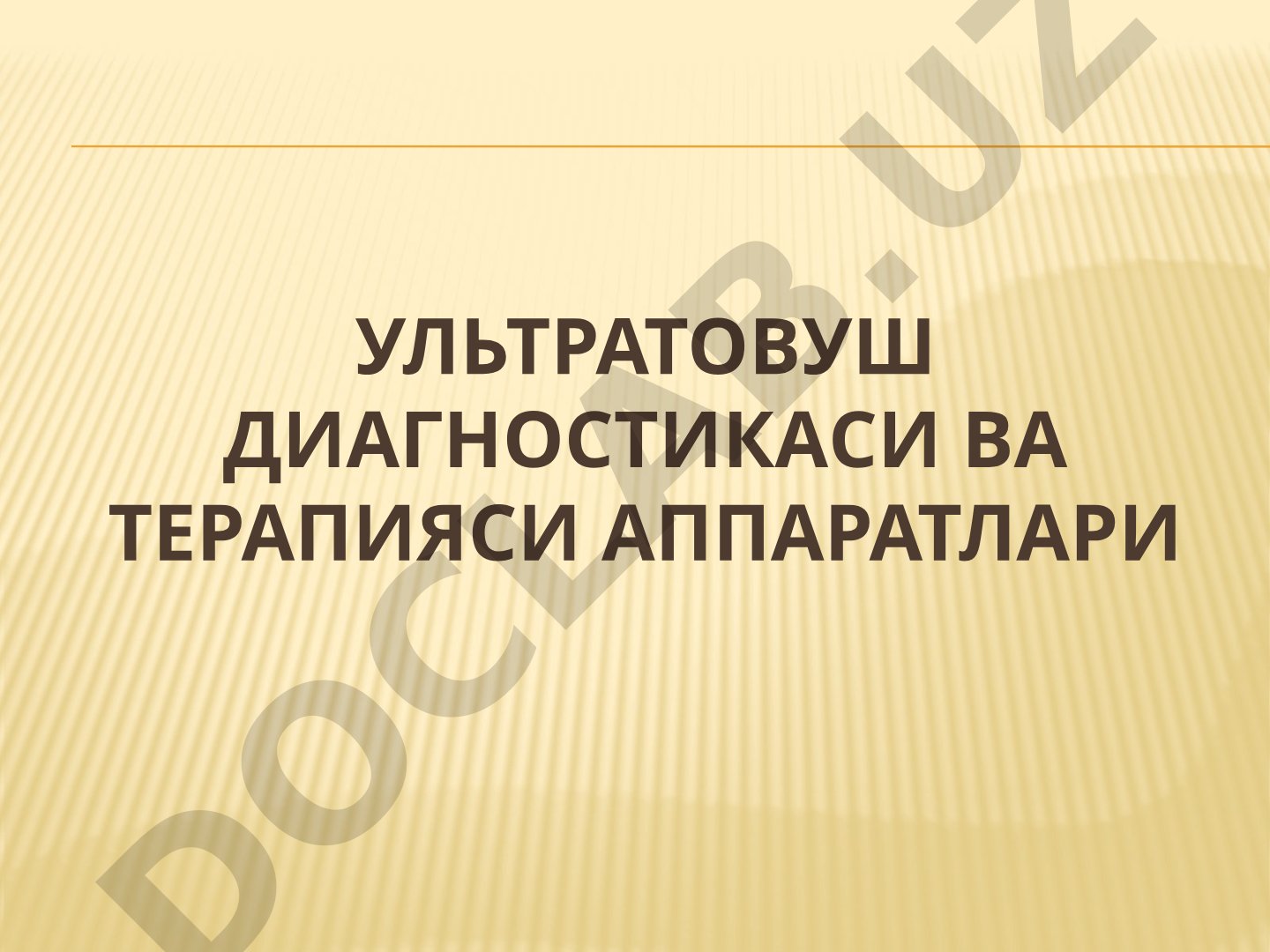 Ультратовуш диагностикаси ва терапияси аппаратлари