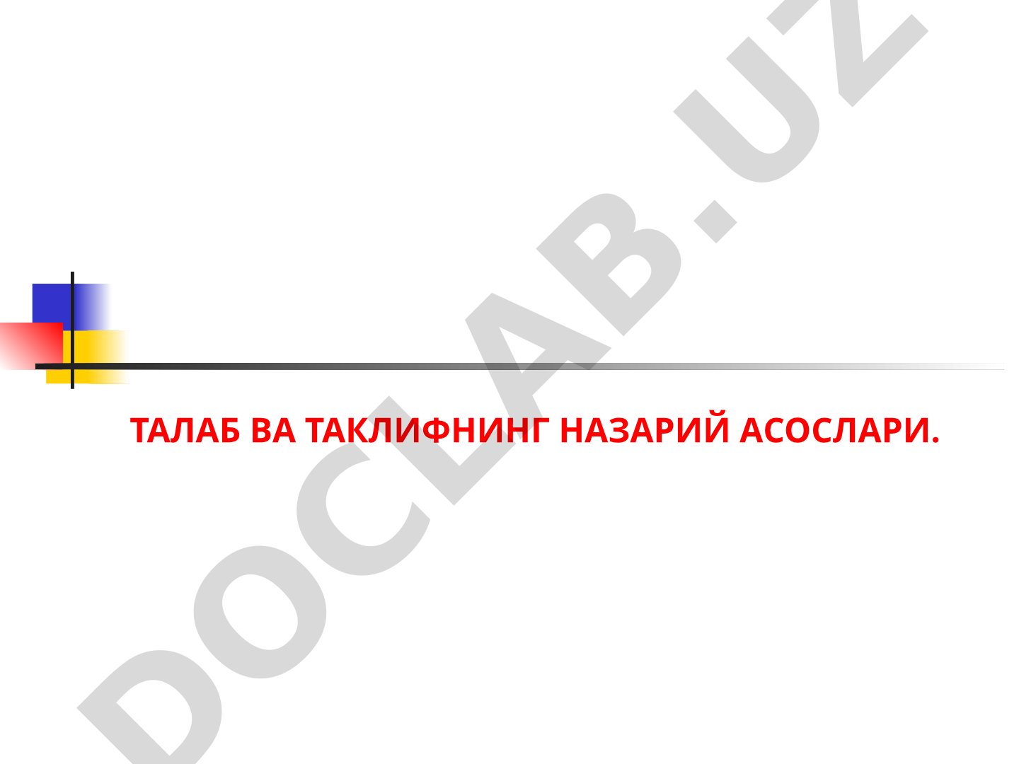 Талаб ва таклифнинг назарий асослари
