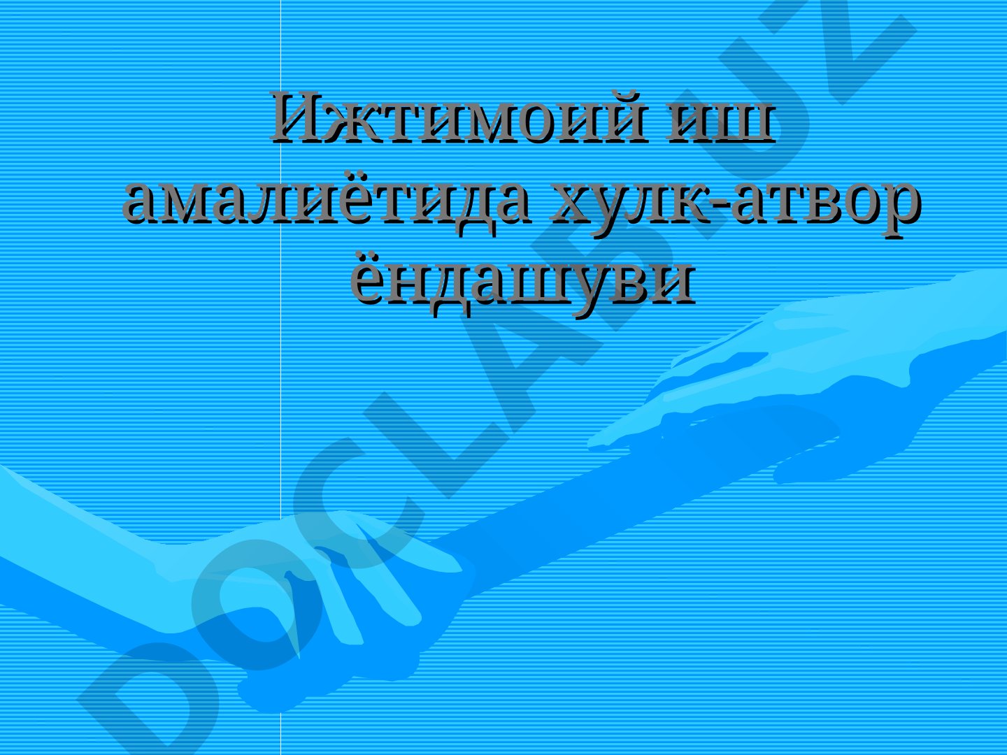 Ижтимоий иш амалиётида хулк-атвор ёндашуви