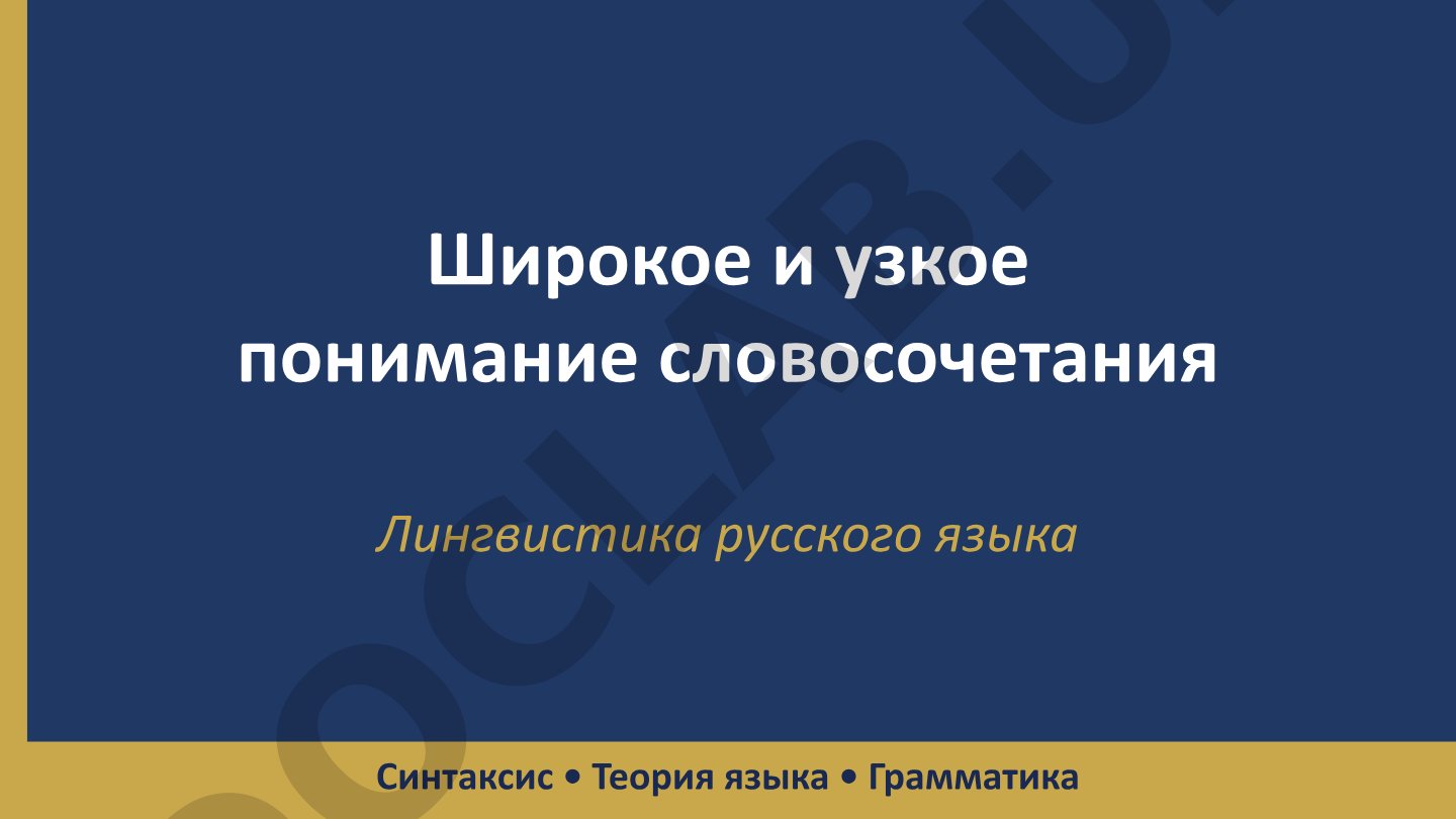 Словосочетание: широкое и узкое понимание