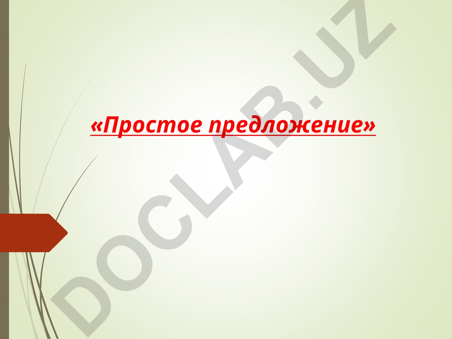 Простое предложение и его члены в русском языке
