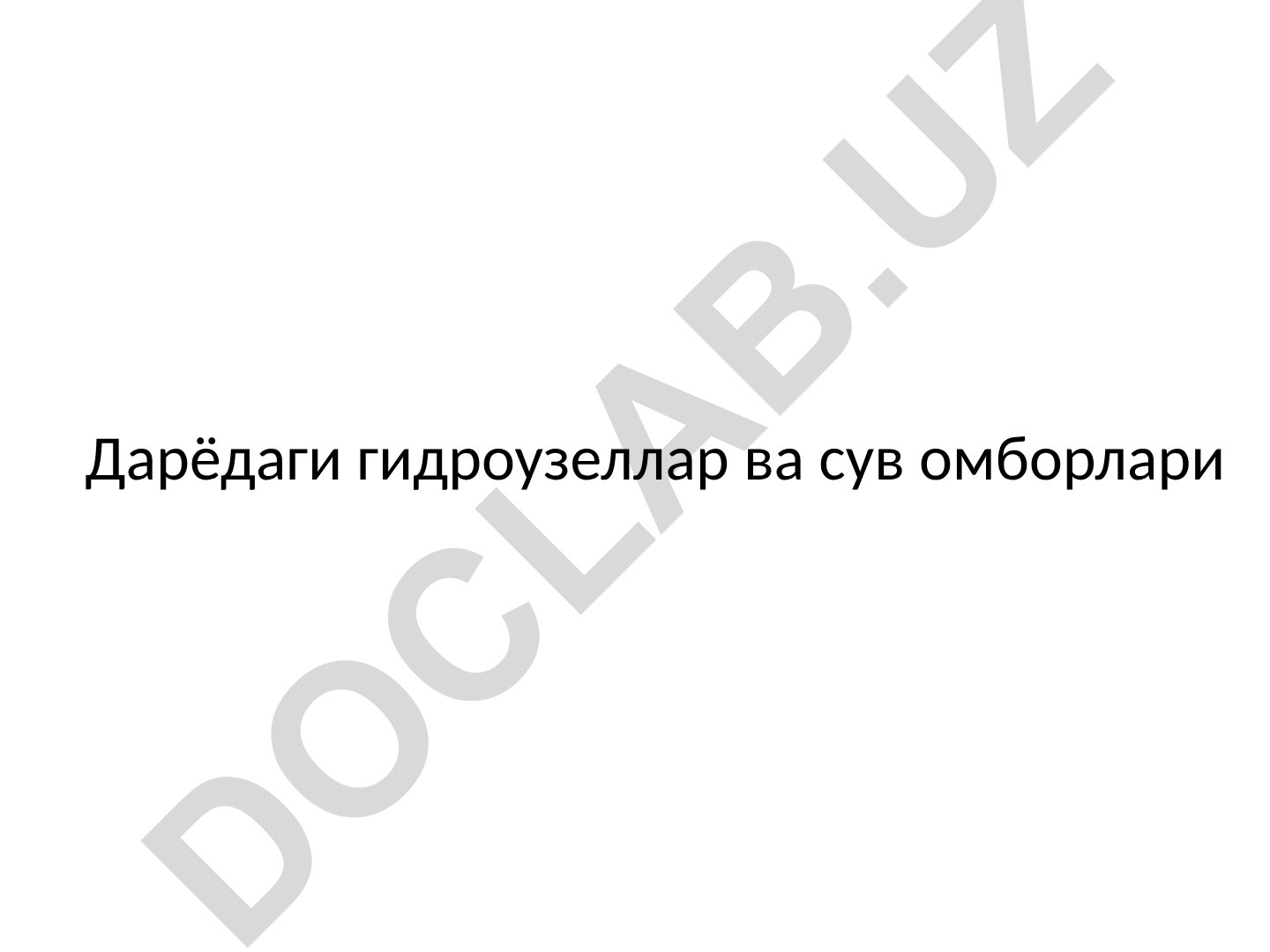 Гидроузеллар ва сув омборлари