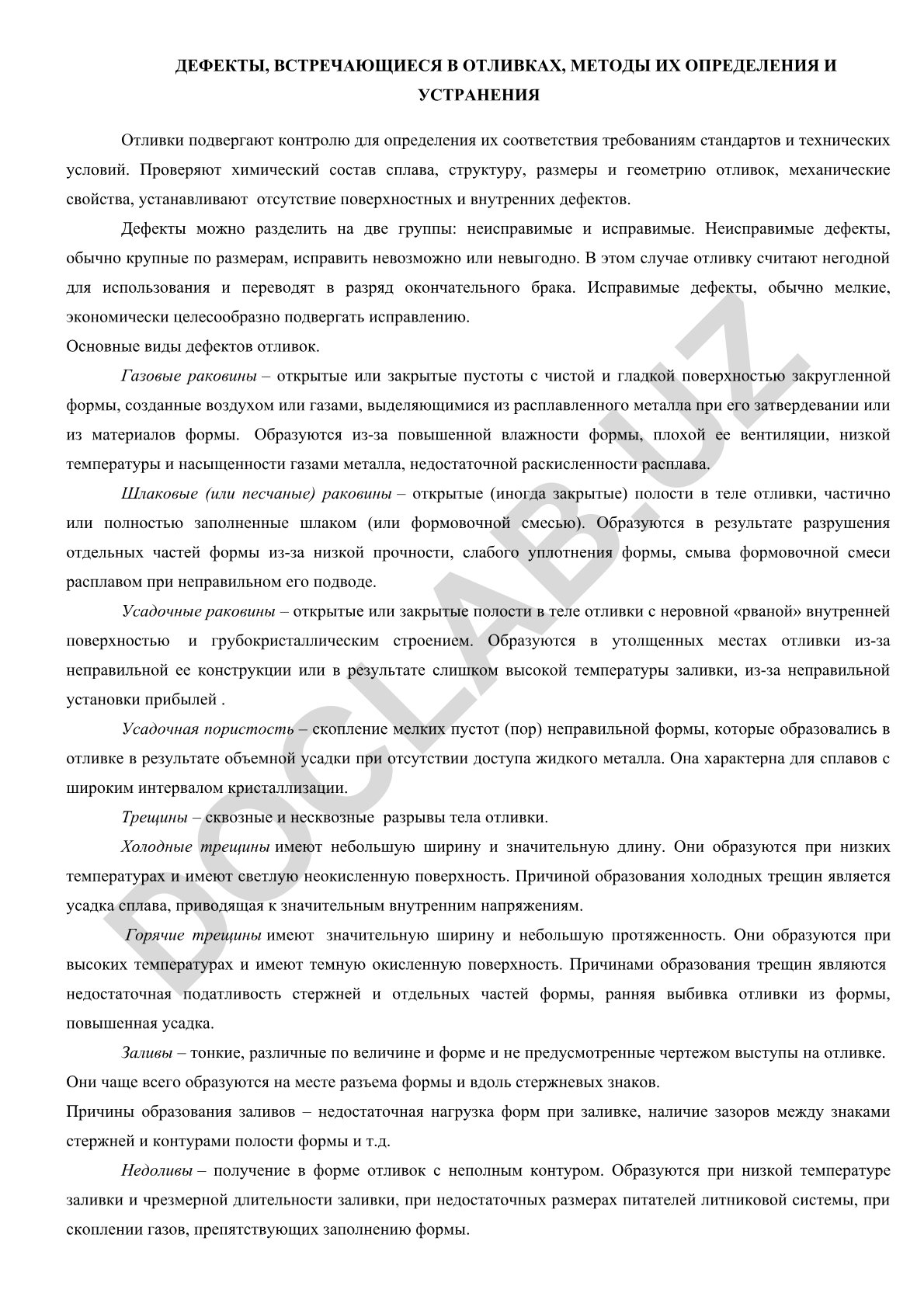 Дефекты в отливках, методы их определения и устранения