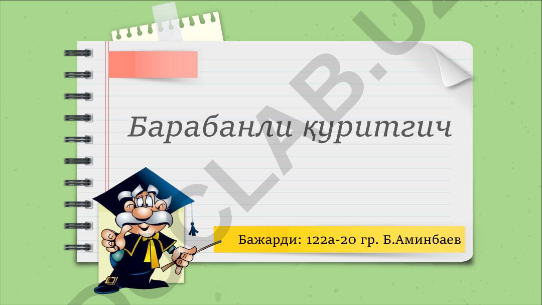 Барабанли қуритгич