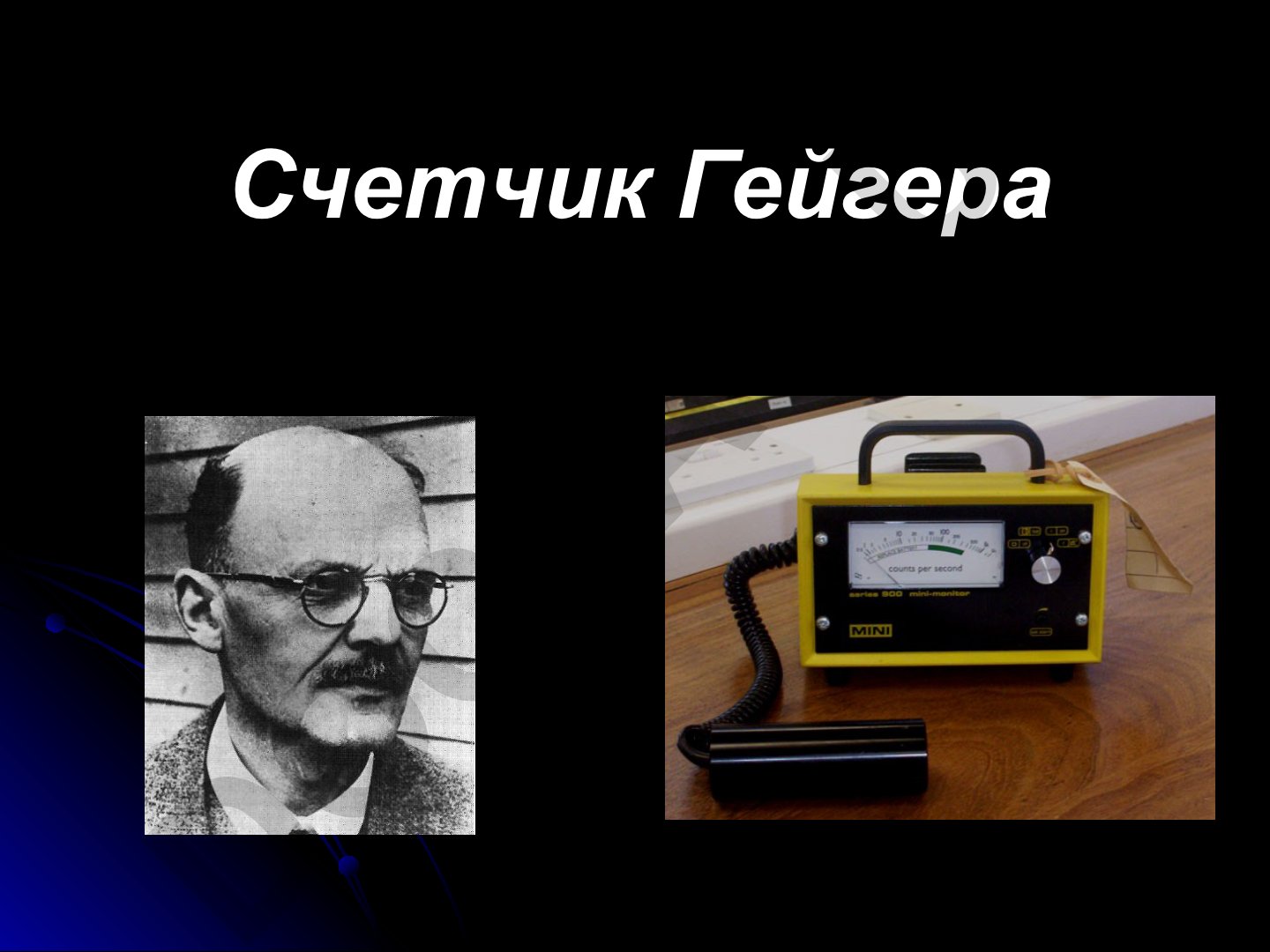 Ганс Гейгер и Генрих Мюллер: биографии немецких ученого и полицейского