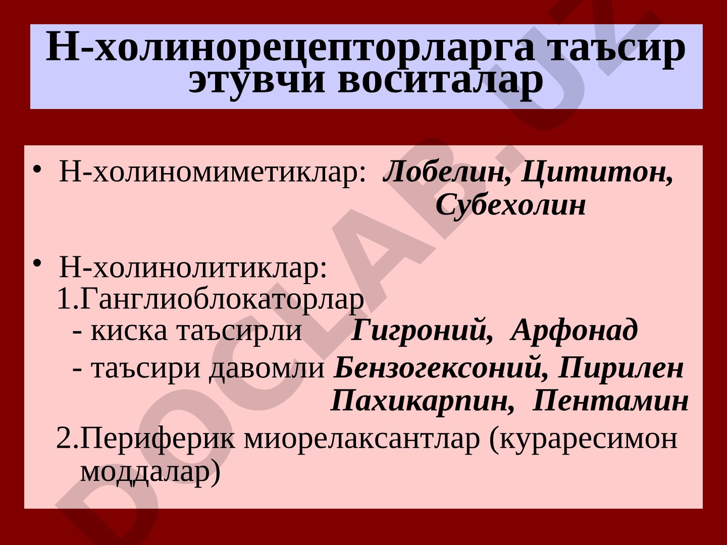 Н-холинорецепторларга таъсир этувчи воситалар