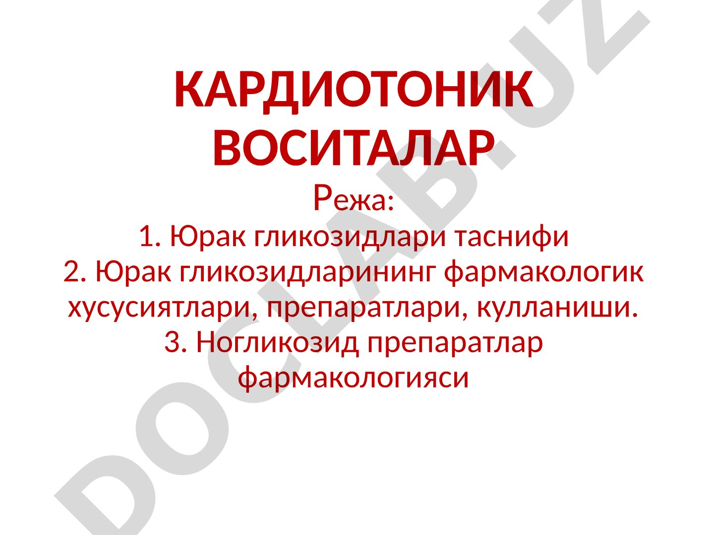 Кардиотоник воситалар