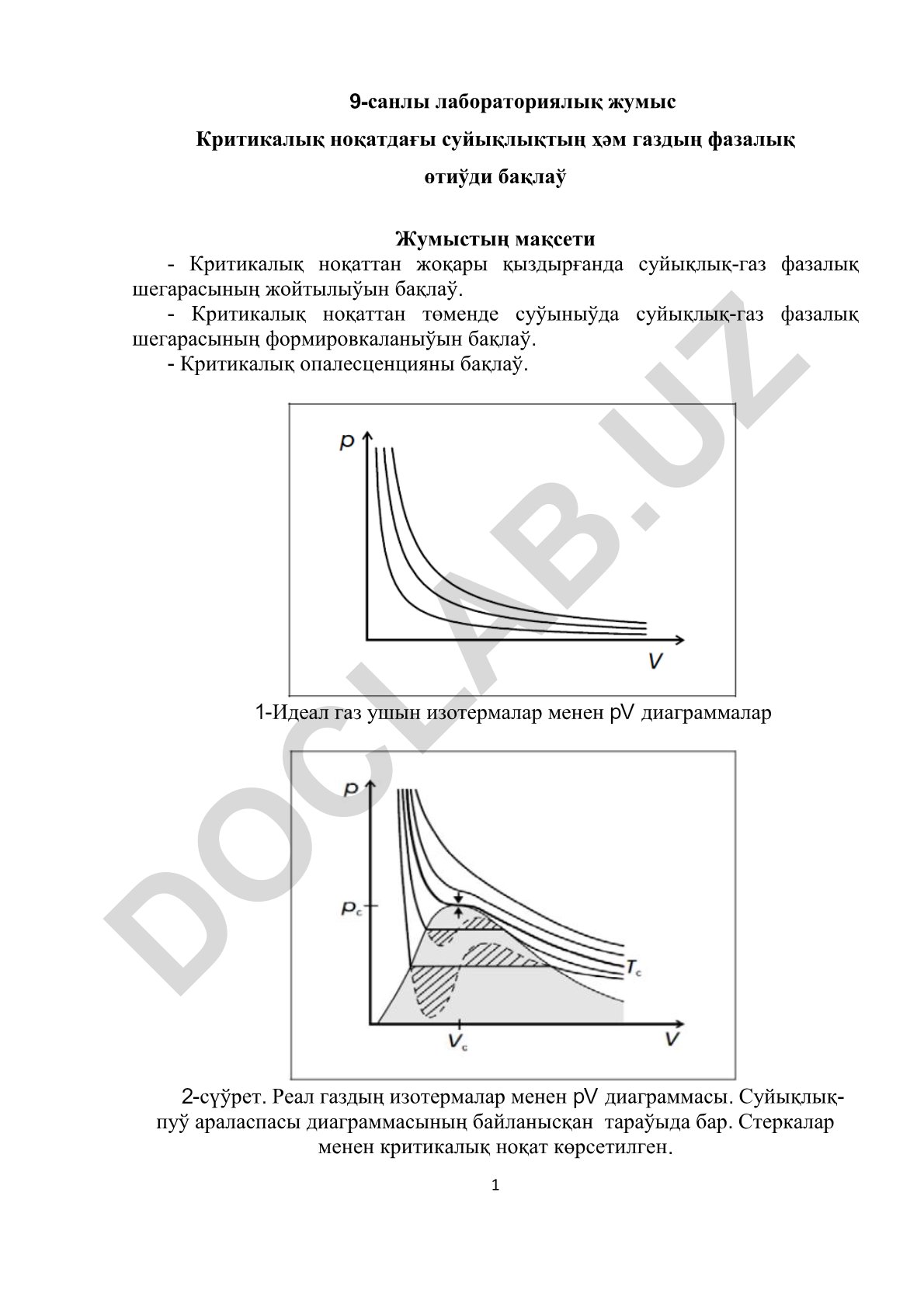 Критикалық ноқаттағы суйықлықтың ҳәм газдың фазалық өтиўди бақлаў