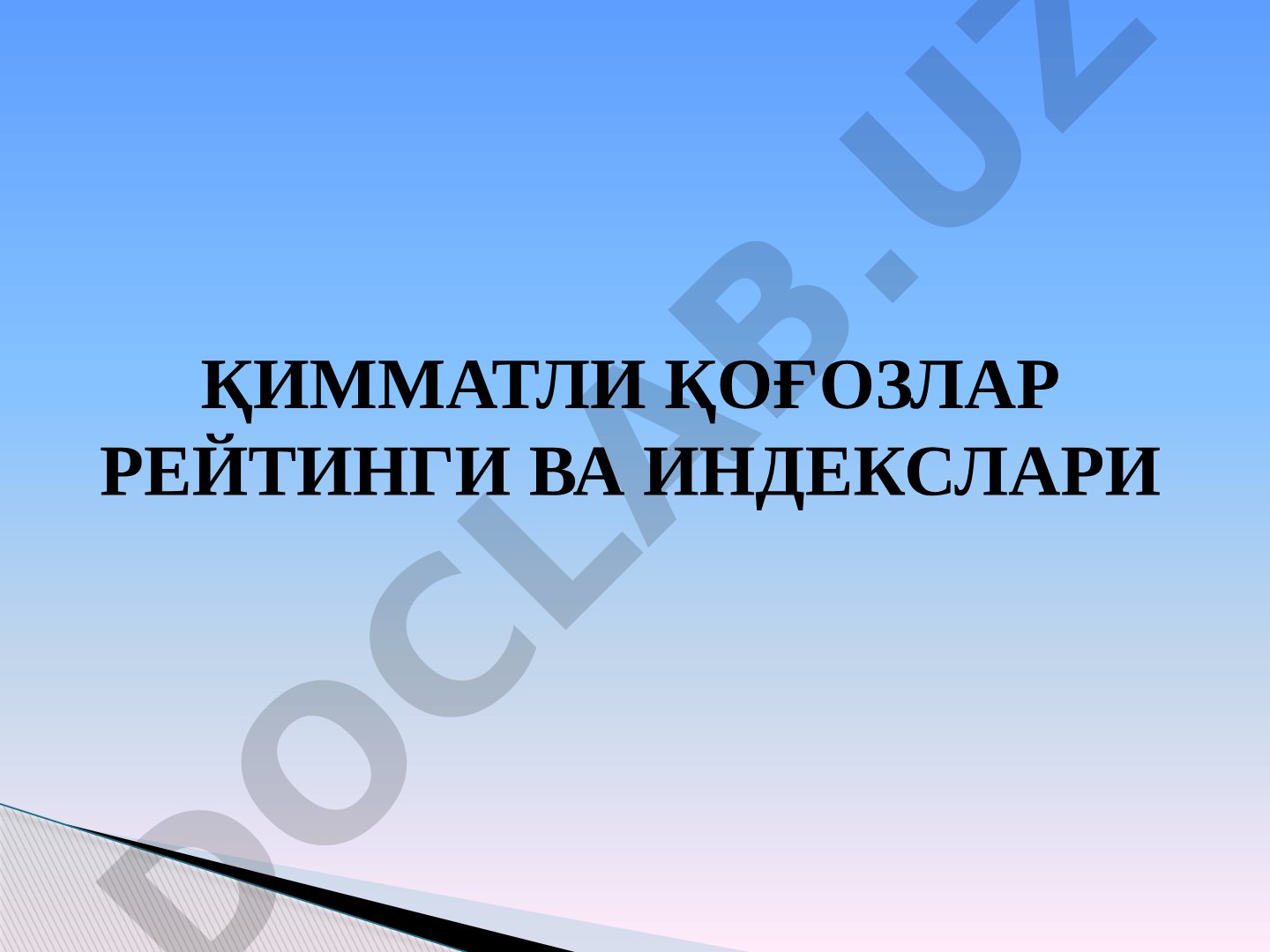 Қимматли қоғозлар рейтинги ва индекслари