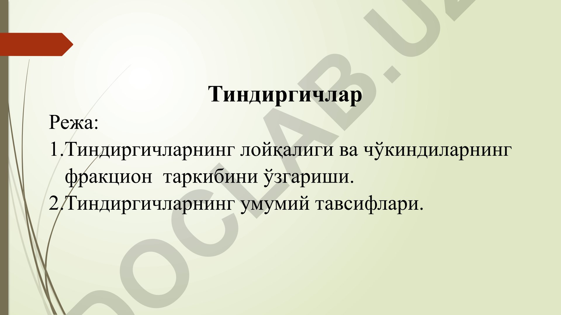 Тиндиргичларнинг лойқалиги ва чўкиндиларнинг фракцион таркибини ўзгариши