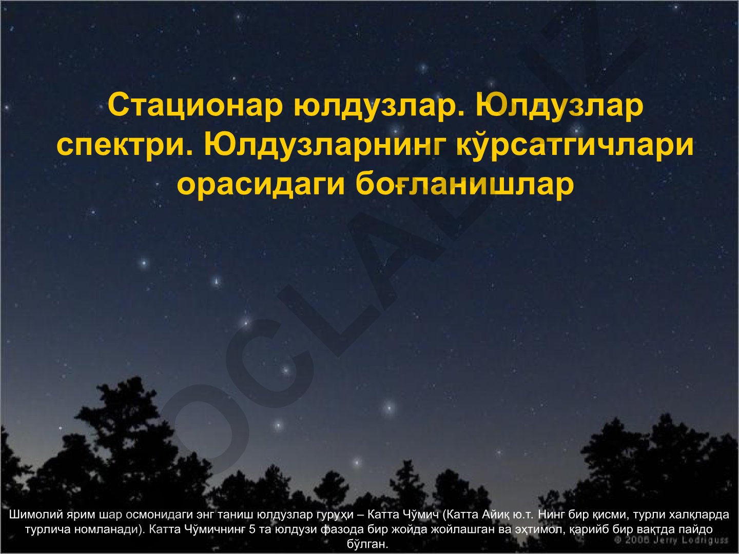 Стационар юлдузлар ва юлдузлар спектри