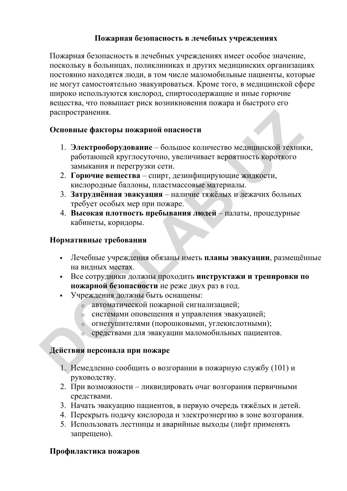 Пожарная безопасность в лечебных учреждениях