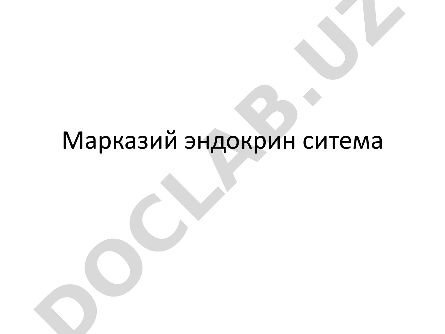 Марказий эндокрин система: гипофиз ва эпифиз