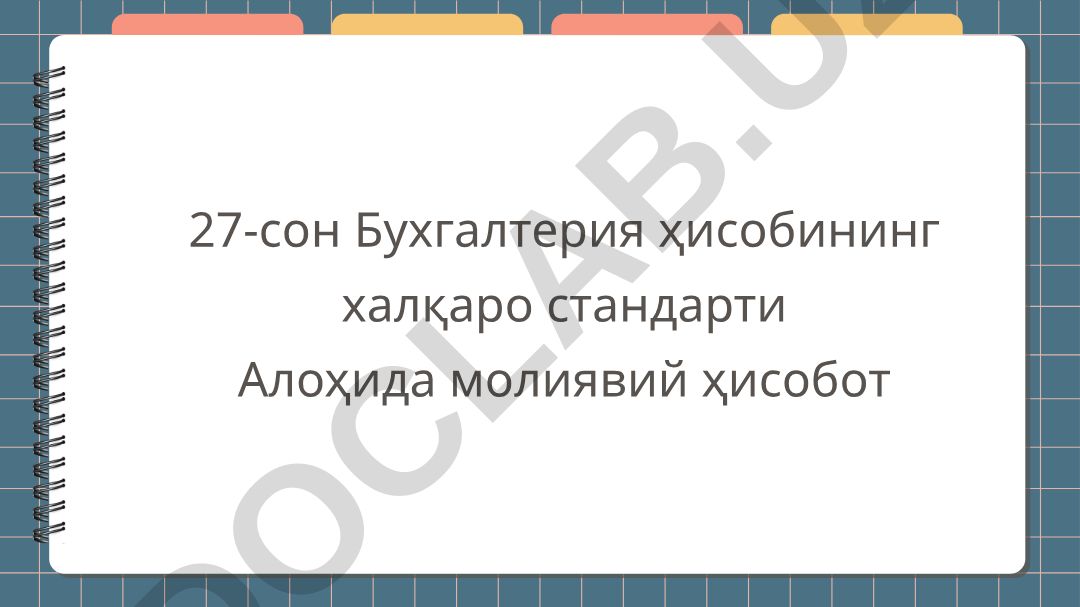 27-сон Бухгалтерия ҳисобининг халқаро стандарти: Алоҳида молиявий ҳисобот