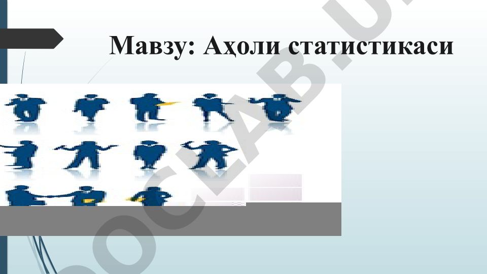 Аҳоли статистикаси