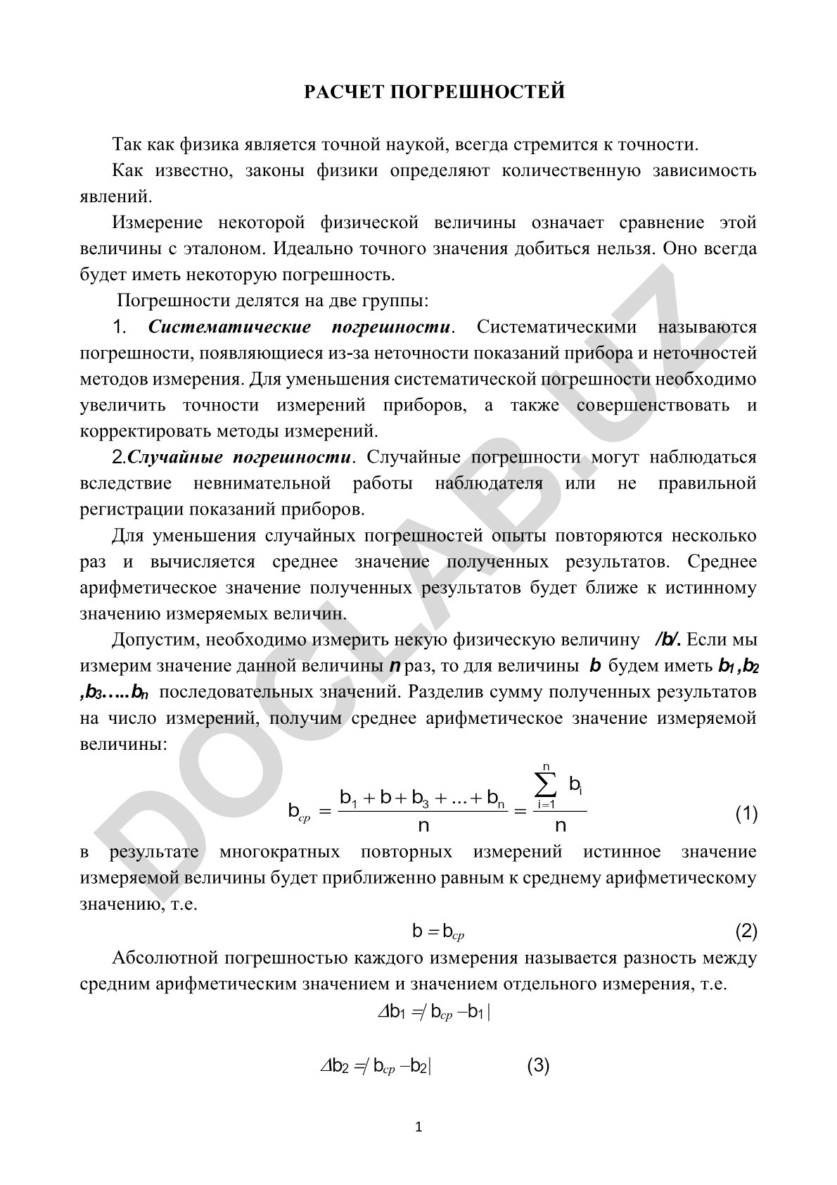 Физические измерения и погрешности