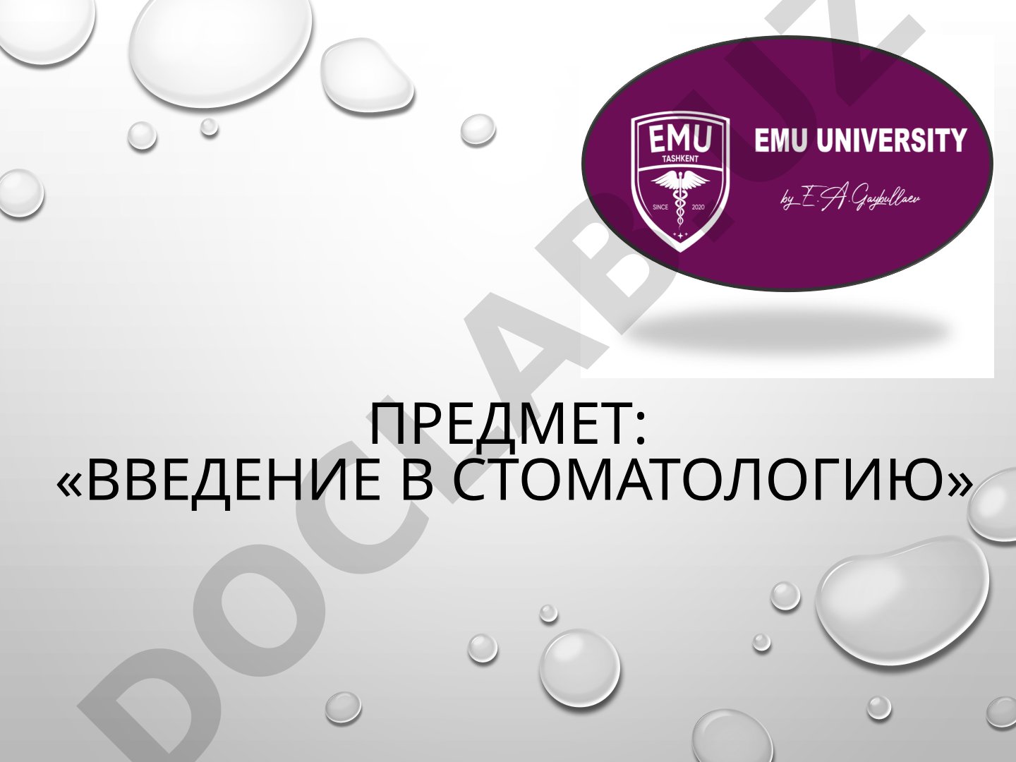 Санитарно-гигиенический режим в стоматологических учреждениях