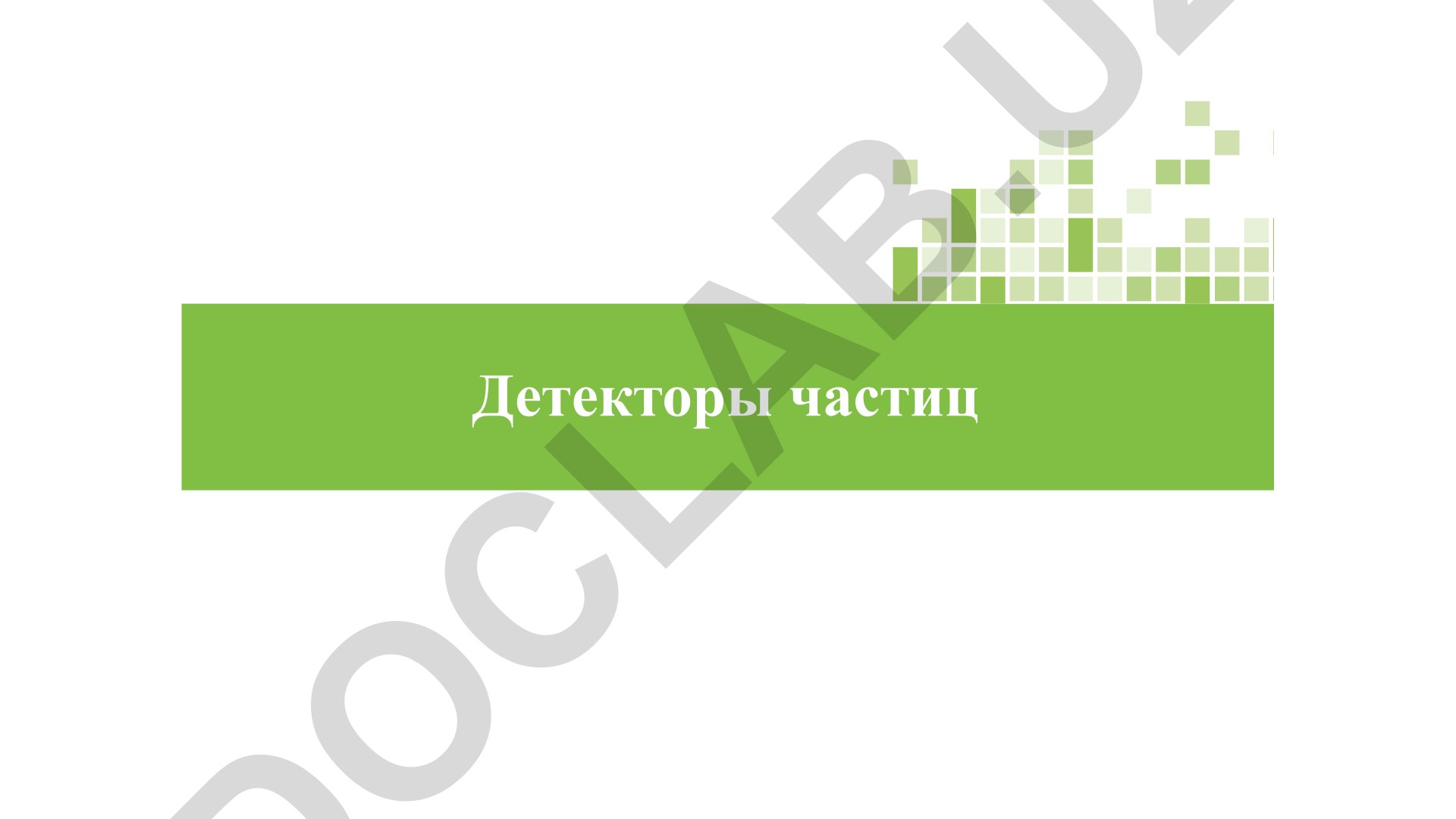 Детекторы частиц: типы и принципы работы