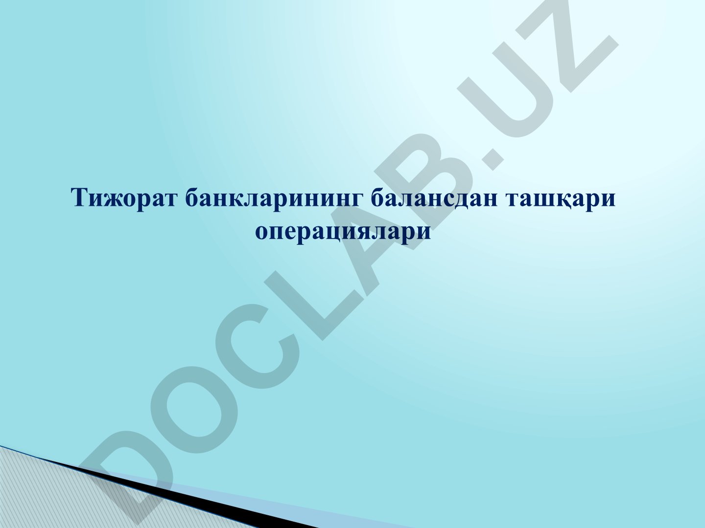 Тижорат банкларининг балансдан ташқари операциялари