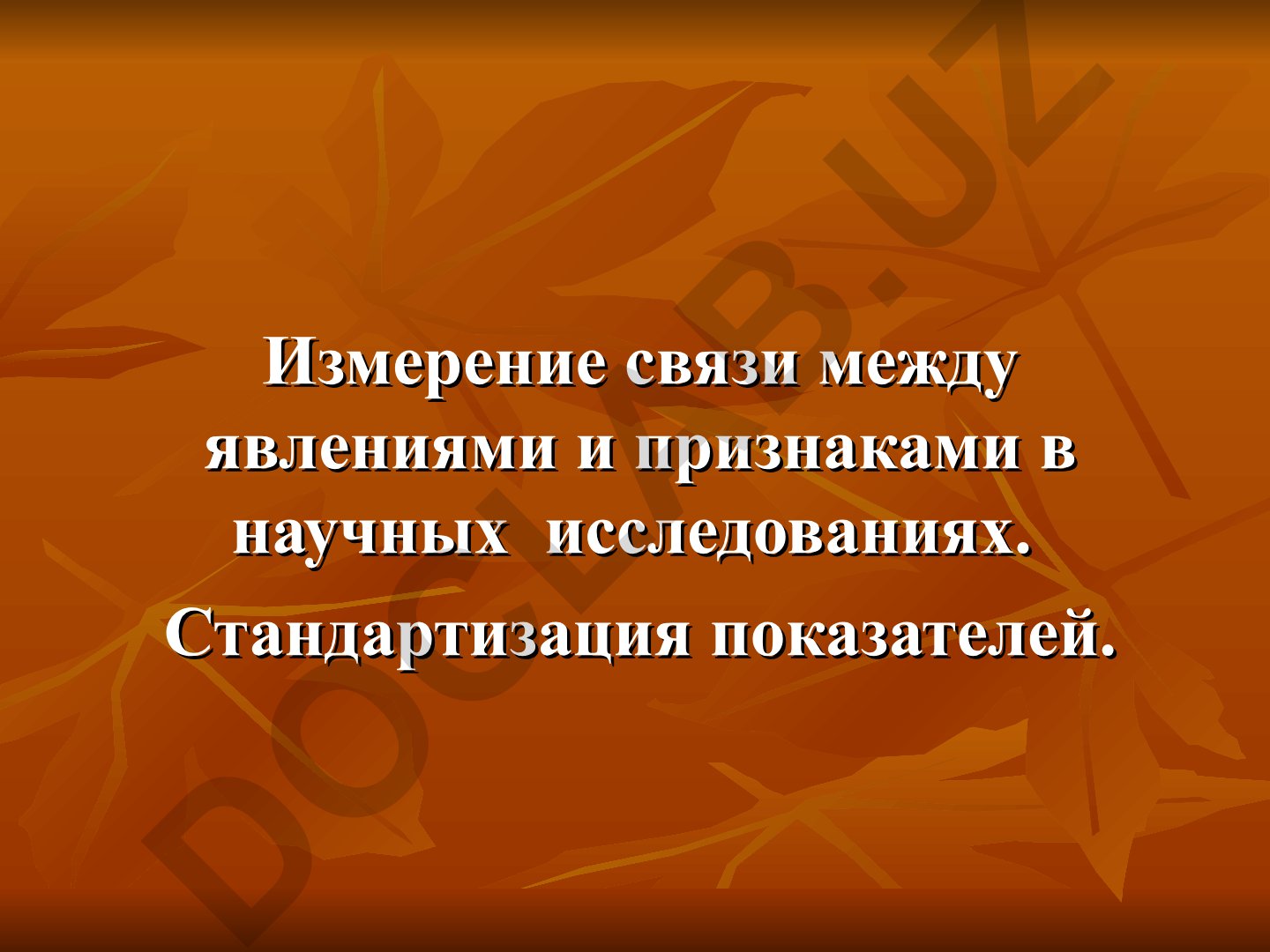 Измерение связи между явлениями и признаками в научных исследованиях