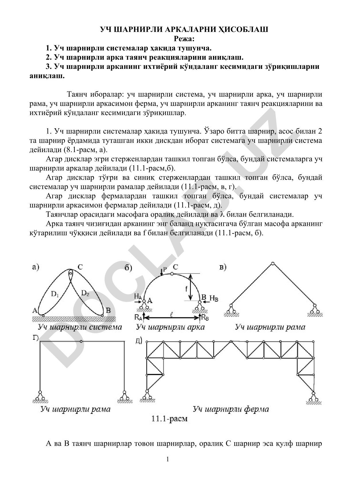 Уч шарнирли аркаларни ҳисоблаш